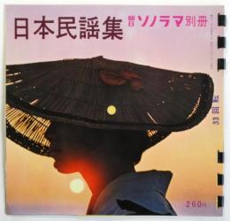 日本民謡集　朝日ソノラマ別冊