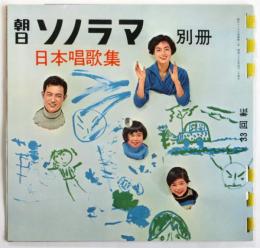 日本唱歌集　朝日ソノラマ別冊
