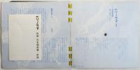 日本唱歌集　朝日ソノラマ別冊