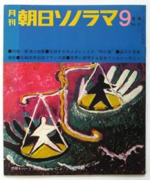 月刊 朝日ソノラマ　No.57　特報：新潟大地震