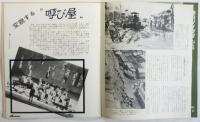 月刊 朝日ソノラマ　No.57　特報：新潟大地震