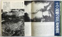 月刊 朝日ソノラマ　No.57　特報：新潟大地震