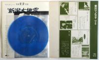 月刊 朝日ソノラマ　No.57　特報：新潟大地震