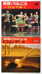 世界のうたごえ〈ロシア編〉サン・アルバム　2冊