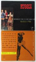 世界のうたごえ〈ロシア編〉サン・アルバム　2冊