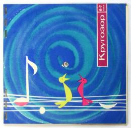 （露）クルゴゾール　1964 No.6-7（ソヴィエト連邦ソノシート雑誌）