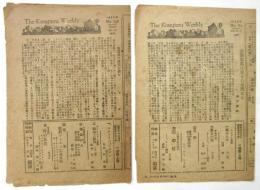 金春週報　The komparu Weekly 　No.158/No.160　2部