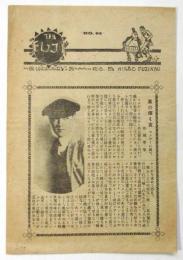 週刊「不二」　第64号　広尾 不二館