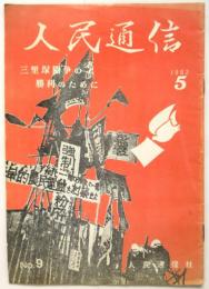 人民通信　No.9　三里塚闘争の勝利のために