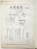人民通信　No.9　三里塚闘争の勝利のために