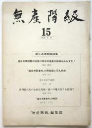 無産階級　15号　連合赤軍問題特集