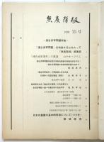 無産階級　15号　連合赤軍問題特集