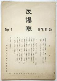 反爆取　No.2