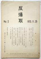 反爆取　No.2