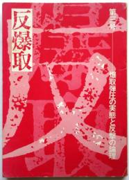 反爆取　第3号　爆取弾圧の実態と反撃の論理