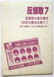 反爆取　第7号