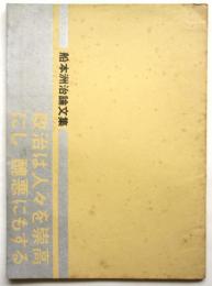 政治は人々を崇高にし 醜悪にもする　船本洲治論文集