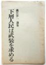 下層人民は武装を求める　磯江洋一論集