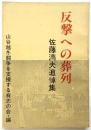 反撃への葬列　佐藤満夫追悼集