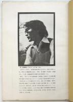 反撃への葬列　佐藤満夫追悼集