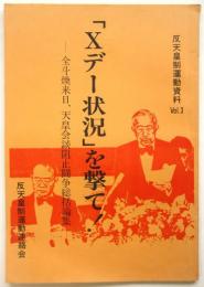 「Xデー状況」を撃て！－全斗煥来日、天皇会談阻止闘争総括論集－