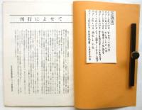 「Xデー状況」を撃て！－全斗煥来日、天皇会談阻止闘争総括論集－