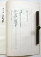 「Xデー状況」を撃て！－全斗煥来日、天皇会談阻止闘争総括論集－