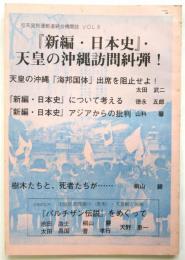 「新編・日本史」－天皇訪沖糾弾！
