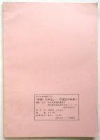 「新編・日本史」－天皇訪沖糾弾！