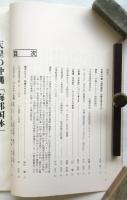 「新編・日本史」－天皇訪沖糾弾！