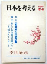 日本を考える　第10号　特集:今こそ反米自主を！