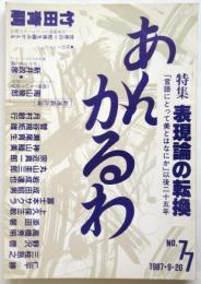 あんかるわ　No.77　特集:表現論の転換