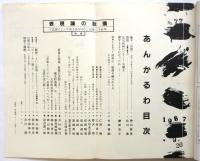 あんかるわ　No.77　特集:表現論の転換
