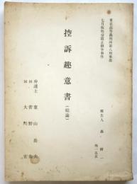 七月仮処分阻止闘争事件 控訴趣意書(総論)