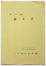 南海好樂會 第一回（マンドリン）演奏會プログラム