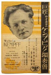 巨匠・ウィルヘルム・ケンプ・ピアノ獨奏會 チラシ
