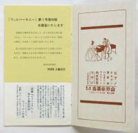 新交響楽団 一九二七年一月演奏會 曲目と解説（復刻版）