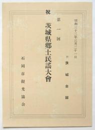 祝第1回茨城県郷土民謡大会リーフレット「都々一振り」歌詞　
