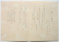 祝第1回茨城県郷土民謡大会リーフレット「都々一振り」歌詞　