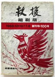 救援　縮刷版　1968.12➡1977.8　創刊号➡100号