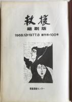 救援　縮刷版　1968.12➡1977.8　創刊号➡100号