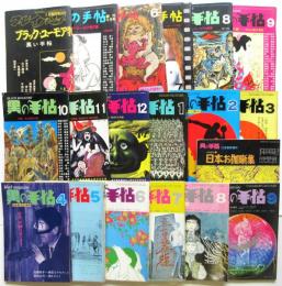黒の手帖　19冊揃