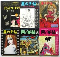 黒の手帖　19冊揃