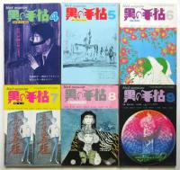黒の手帖　19冊揃