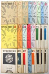 世界革命運動情報　第1号～24冊