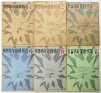 世界革命運動情報　第1号～24冊