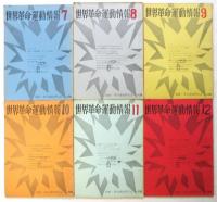 世界革命運動情報　第1号～24冊