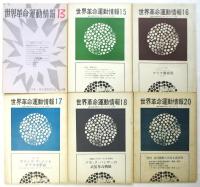 世界革命運動情報　第1号～24冊