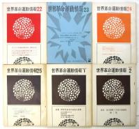 世界革命運動情報　第1号～24冊
