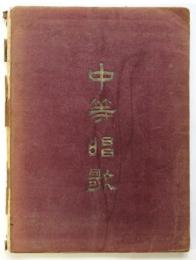 中等唱歌